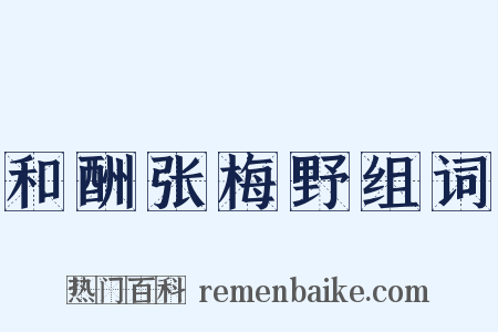 和酬张梅野组词是什么意思的图片